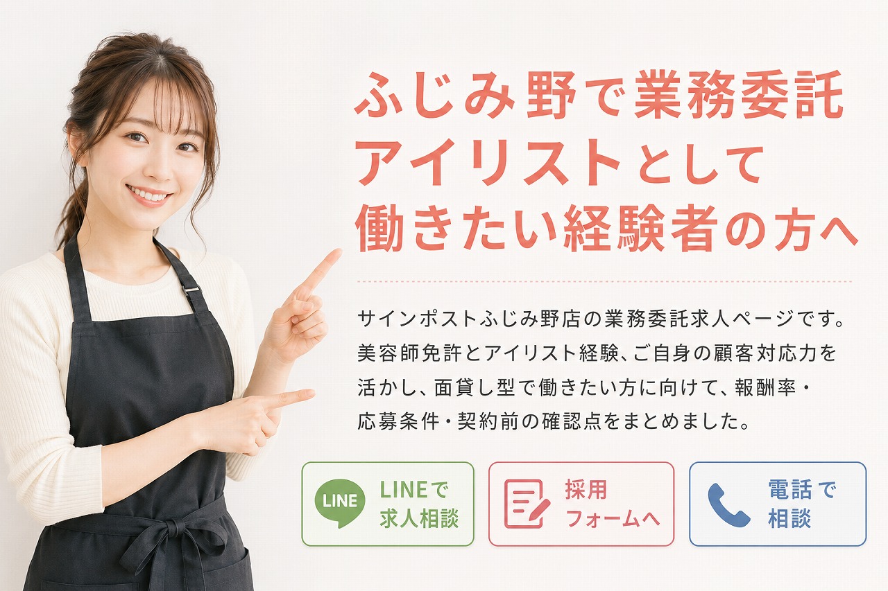 ふじみ野のアイリスト業務委託求人｜経験者向け面貸し｜サインポストふじみ野店