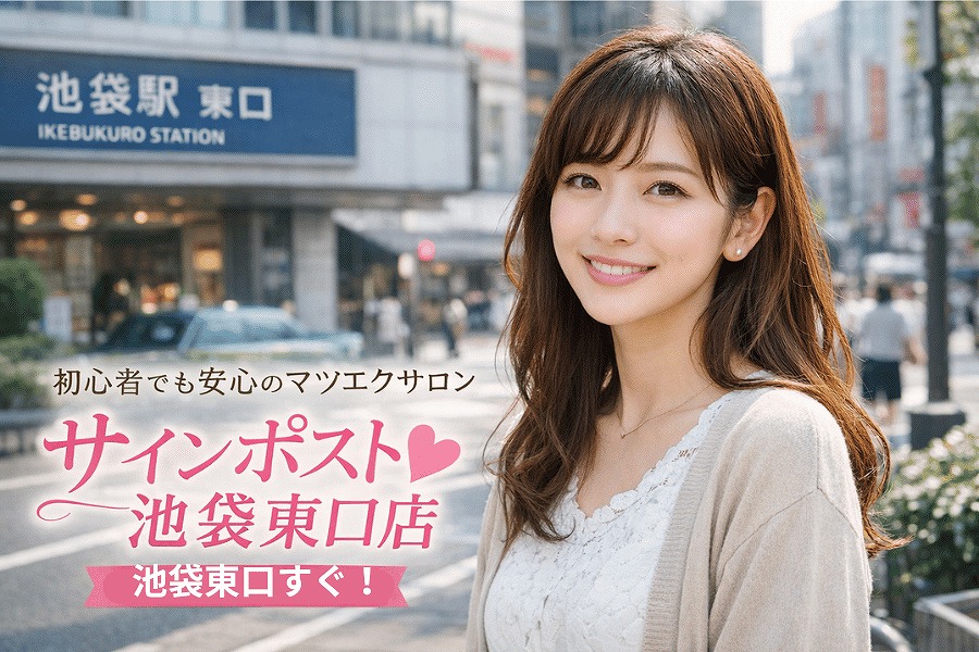 マツエク 池袋｜フラット・LED・束感が選べるサインポスト池袋東口店