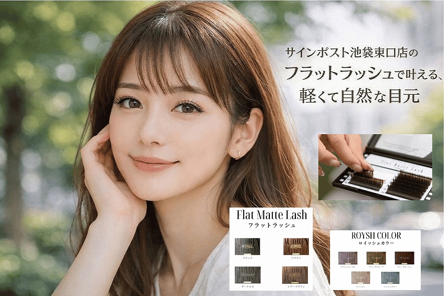 池袋でフラットラッシュするなら|軽くて自然・本数の選び方|サインポスト池袋東口店