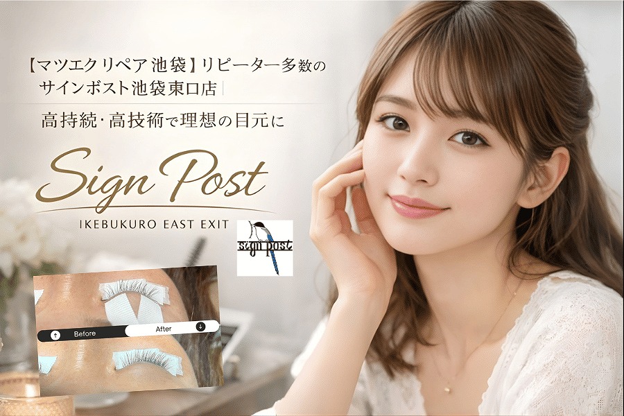 池袋でマツエクリペアするなら|付け足しの目安・持ち・料金の見方|サインポスト池袋東口店