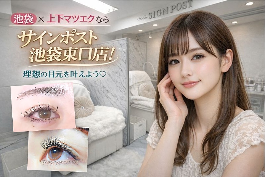 池袋で上下マツエクするなら｜本数目安・下まつげの選び方・当日予約｜サインポスト池袋東口店