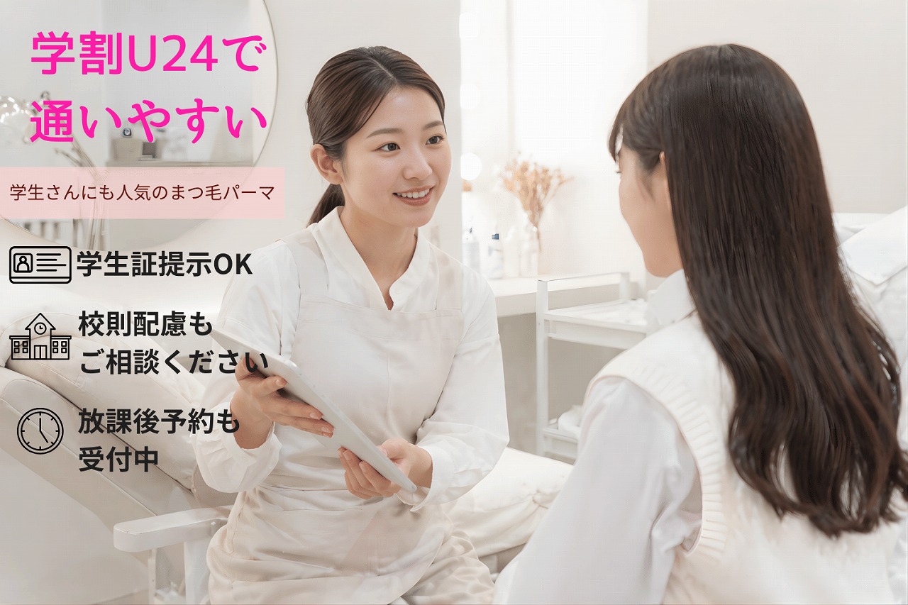 まつ毛パーマ 池袋 学割