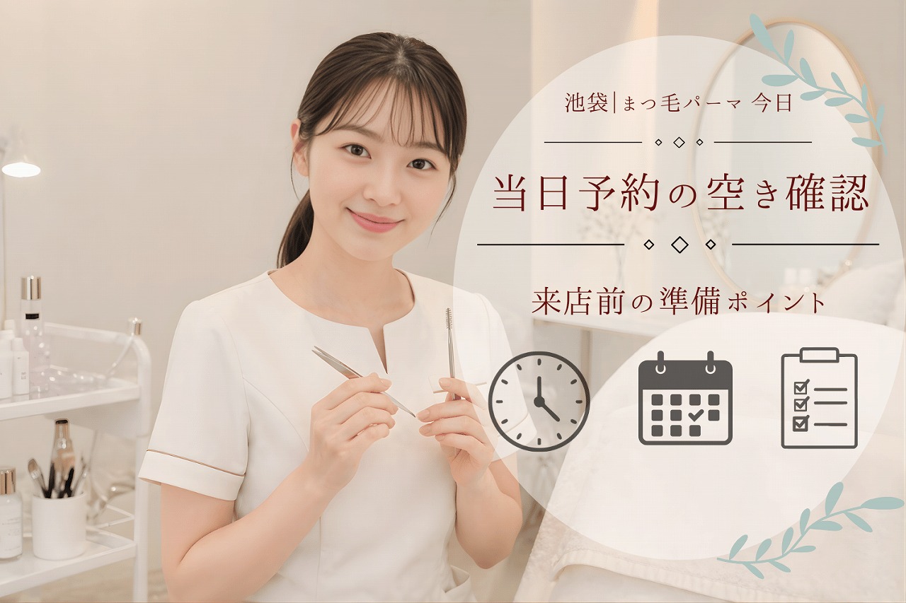 池袋 まつ毛パーマ 今日