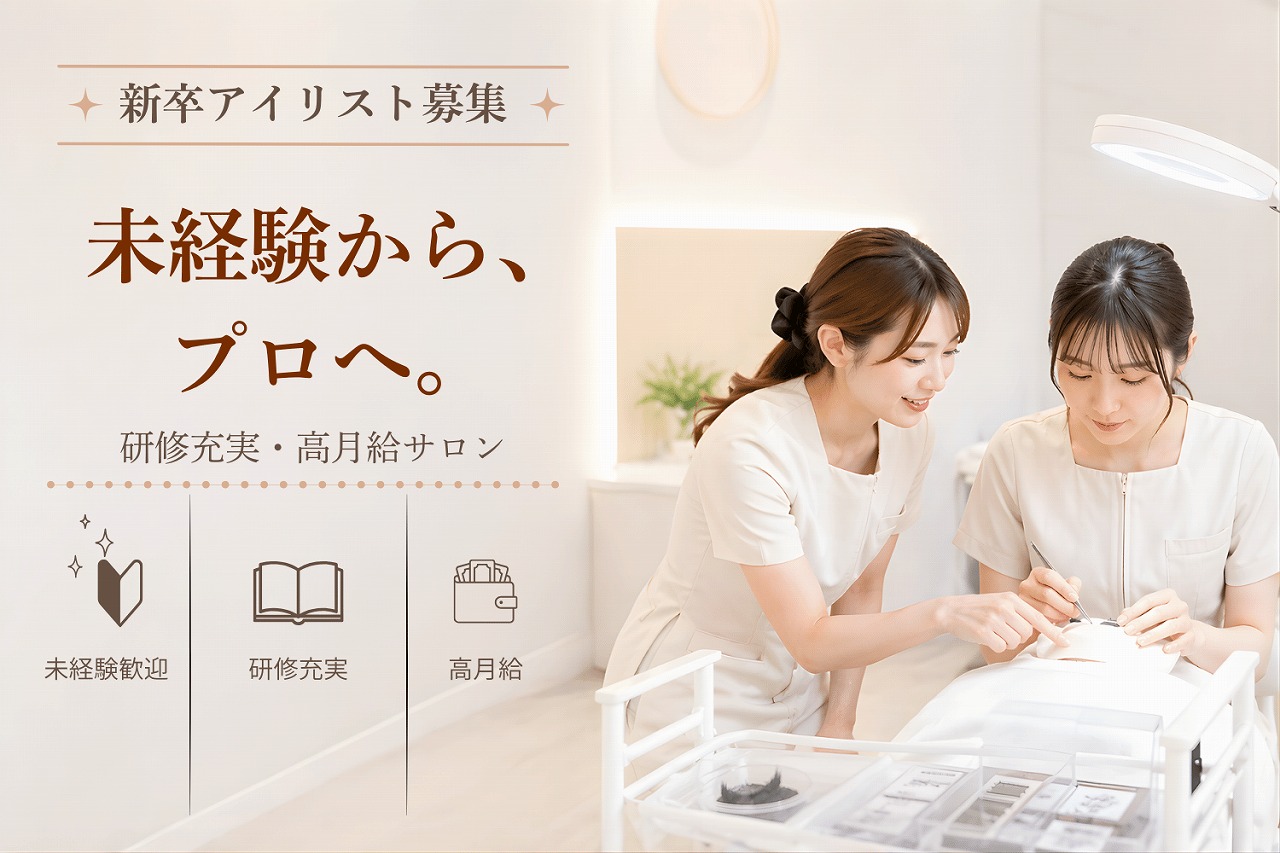 池袋 アイリスト 新卒でサロンデビューならサインポスト池袋東口店｜未経験歓迎・研修充実のマツエク専門店