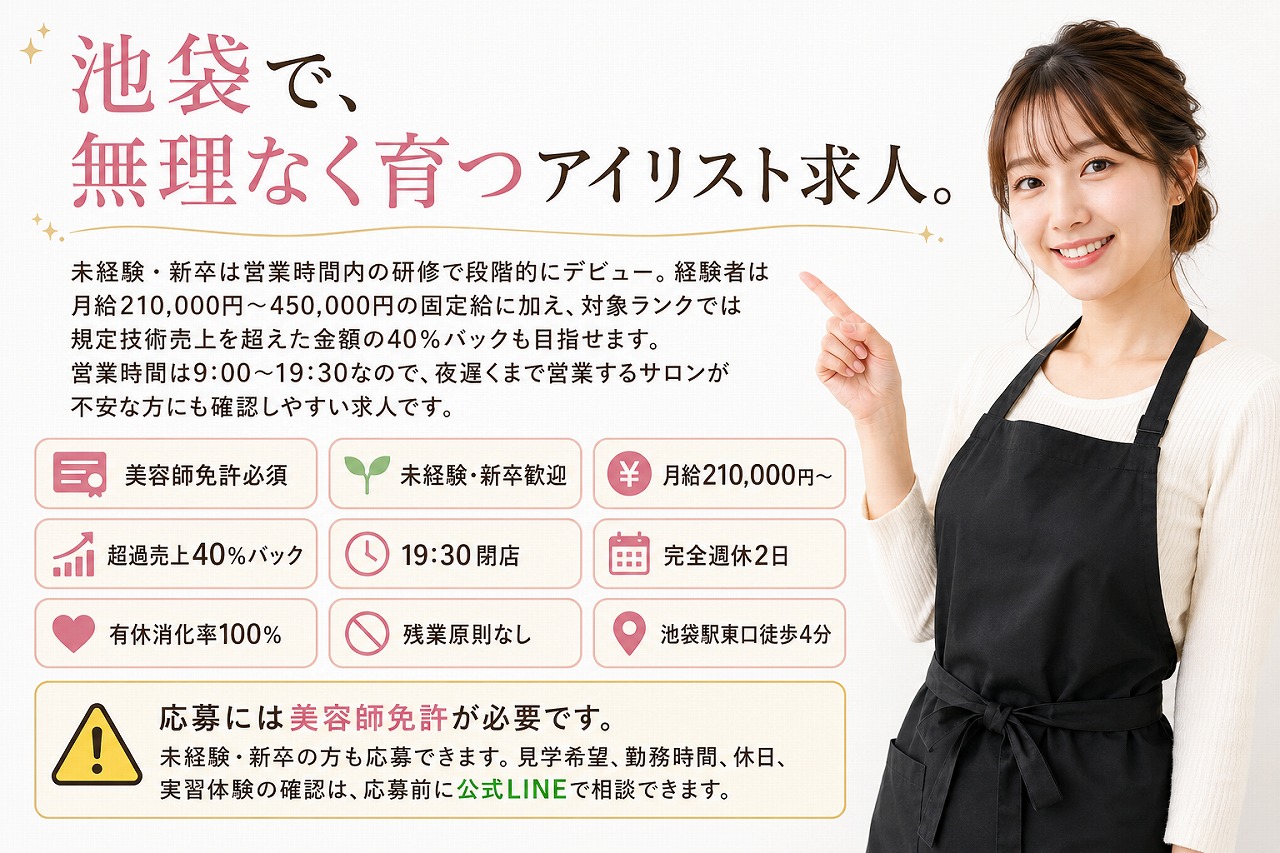 池袋のアイリスト求人｜高給与・19:30閉店｜サインポスト池袋東口店