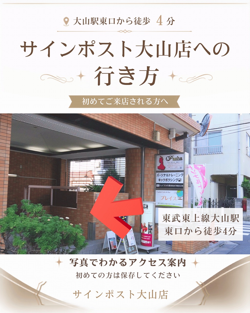 大山駅からサインポスト大山店への行き方｜東口から徒歩4分
