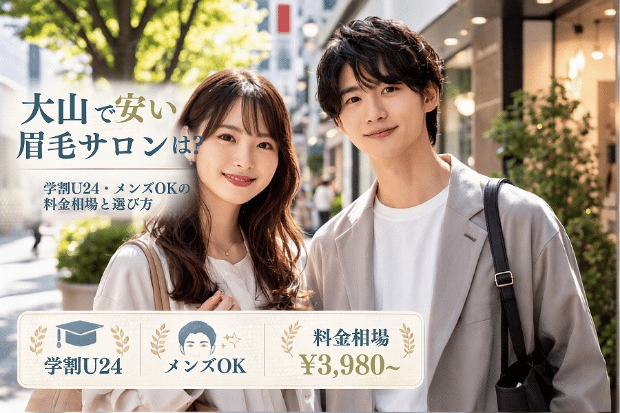 大山で安い眉毛サロンを探す方へ｜料金目安・学割U24・眉WAX｜サインポスト大山店