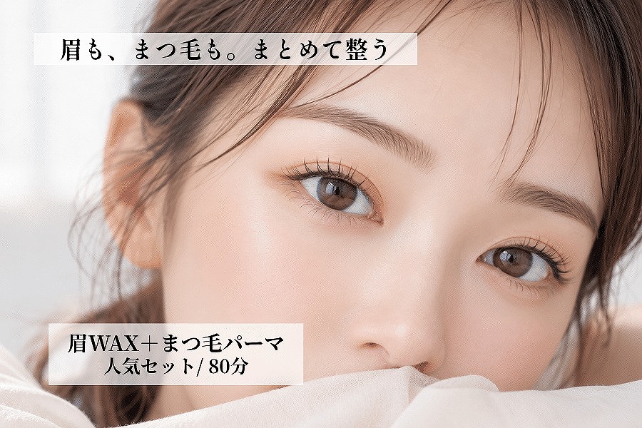 大山のまつ毛パーマ・眉毛サロン｜眉WAX＋まつ毛パーマ6,780円｜サインポスト大山店