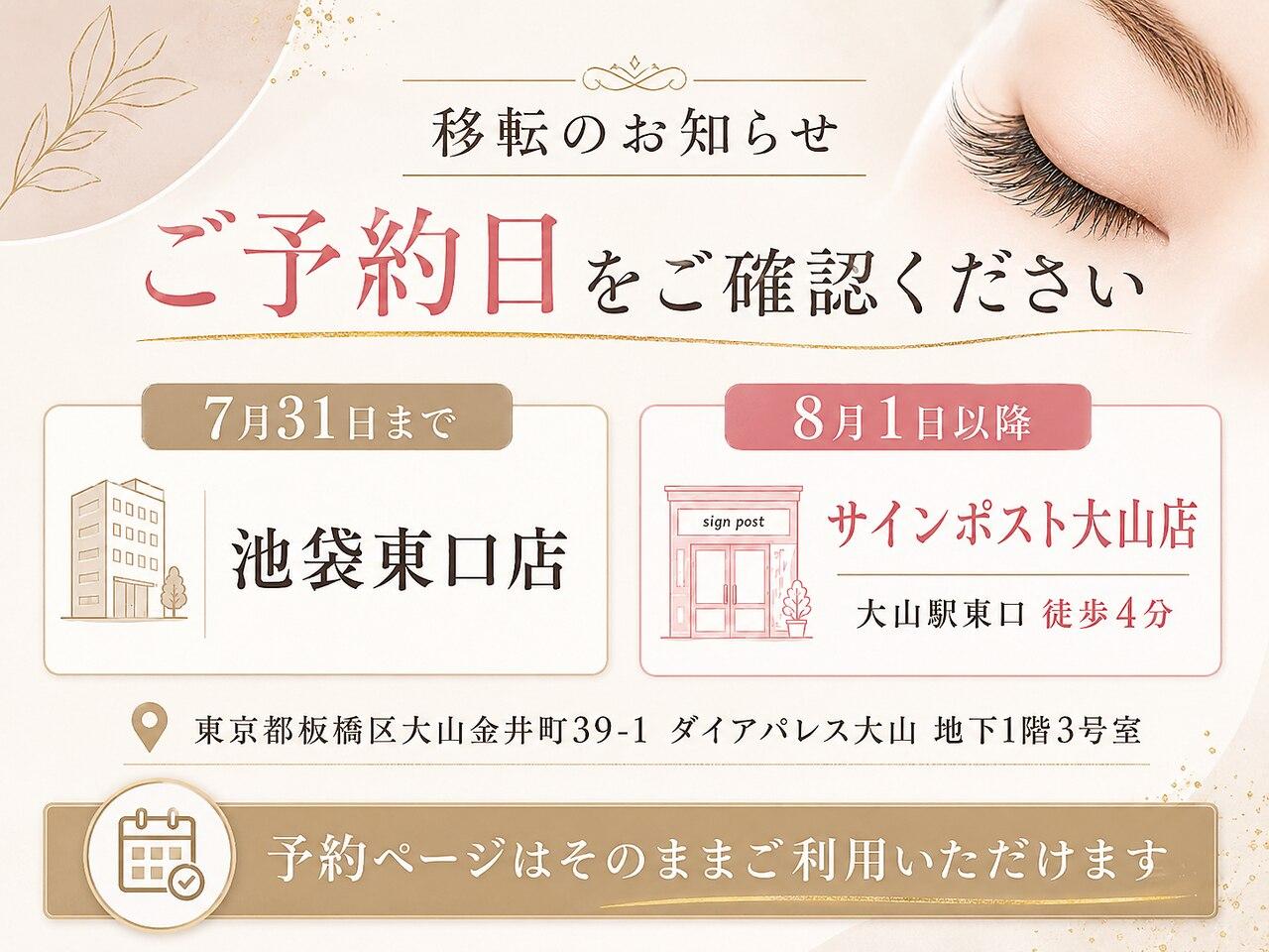 サインポスト池袋東口店 移転のお知らせ／2026年8月1日よりサインポスト大山店へ