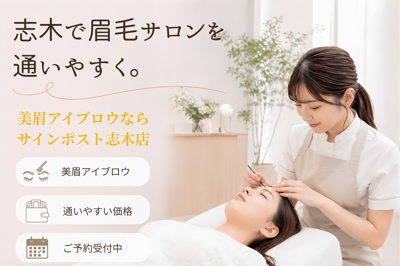 志木で眉毛サロンを安く｜平日・4週間以内・学割U24｜サインポスト志木店