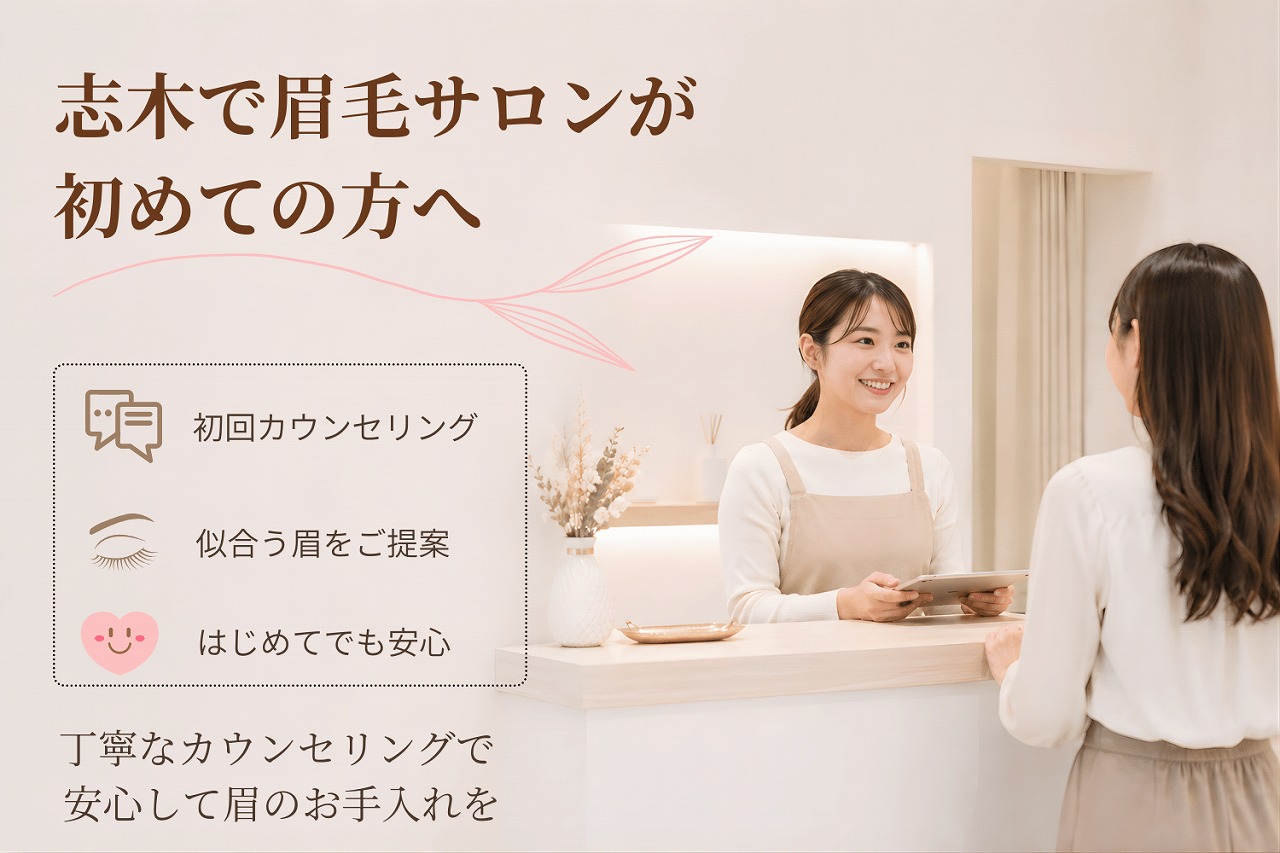 志木で眉毛サロンが初めての方へ｜美眉アイブロウWAX｜サインポスト志木店