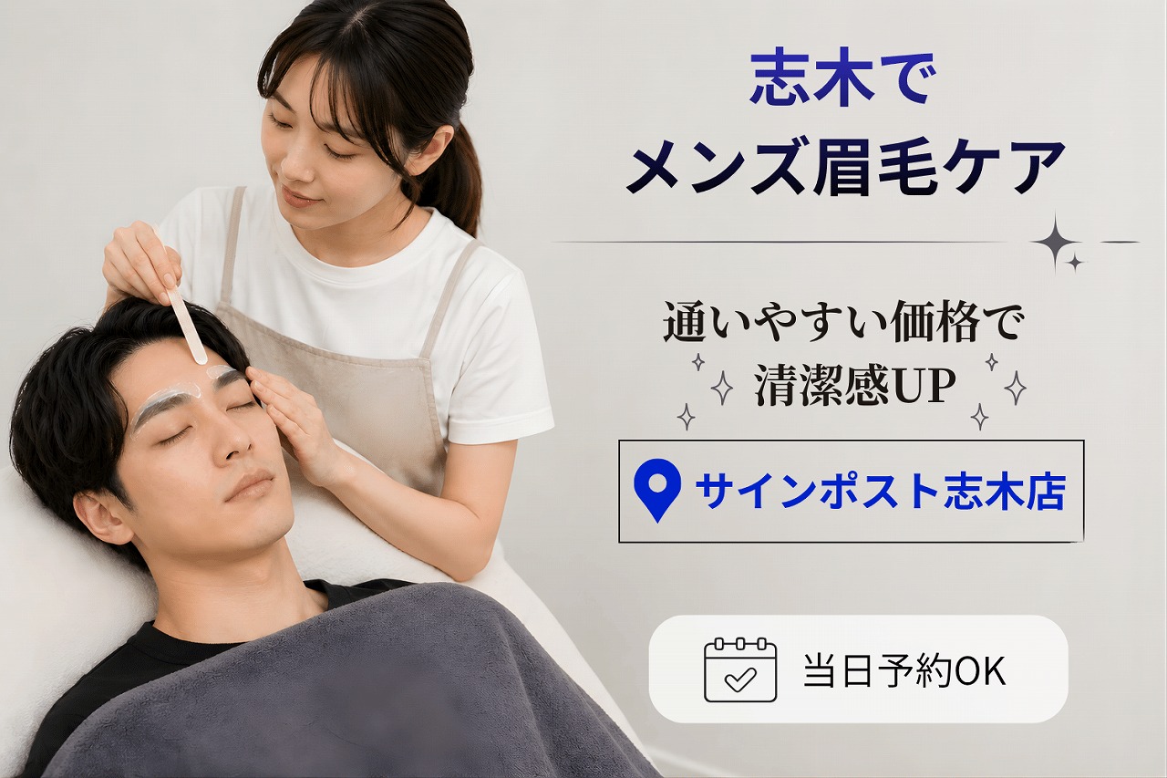 志木でメンズ眉毛サロンを安く｜平日・4週間以内・学割U24｜サインポスト志木店