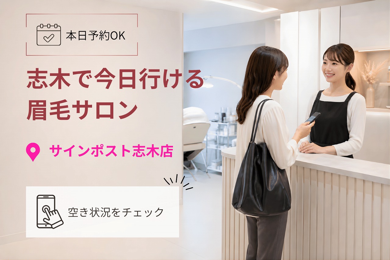 志木で今日行ける眉毛サロン・当日予約｜美眉アイブロウWAX｜サインポスト志木店