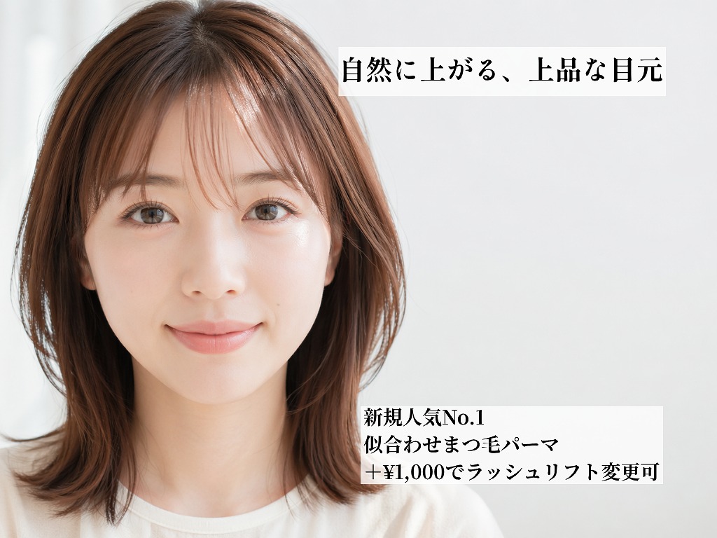 志木のまつ毛パーマ・マツエク・眉毛WAX予約｜サインポスト志木店