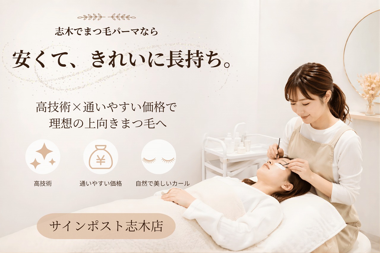 志木でまつ毛パーマが安いサロンを探す方へ｜¥4,300目安・総額確認｜サインポスト志木店