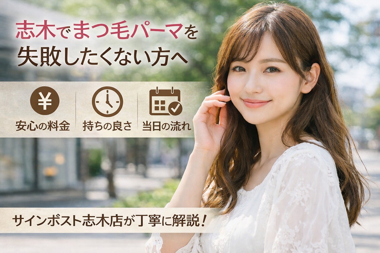 志木 まつ毛パーマ