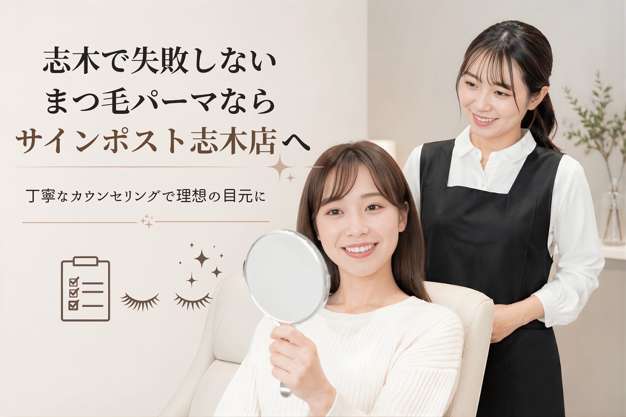 志木でまつ毛パーマがおすすめのサロンを探す方へ｜口コミ・自然な仕上がり｜サインポスト志木店