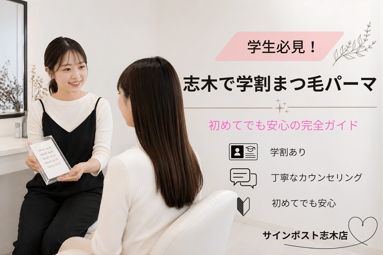 志木 まつ毛パーマ 学割｜サインポスト志木店｜志木駅2分・学生も安心ラッシュリフト