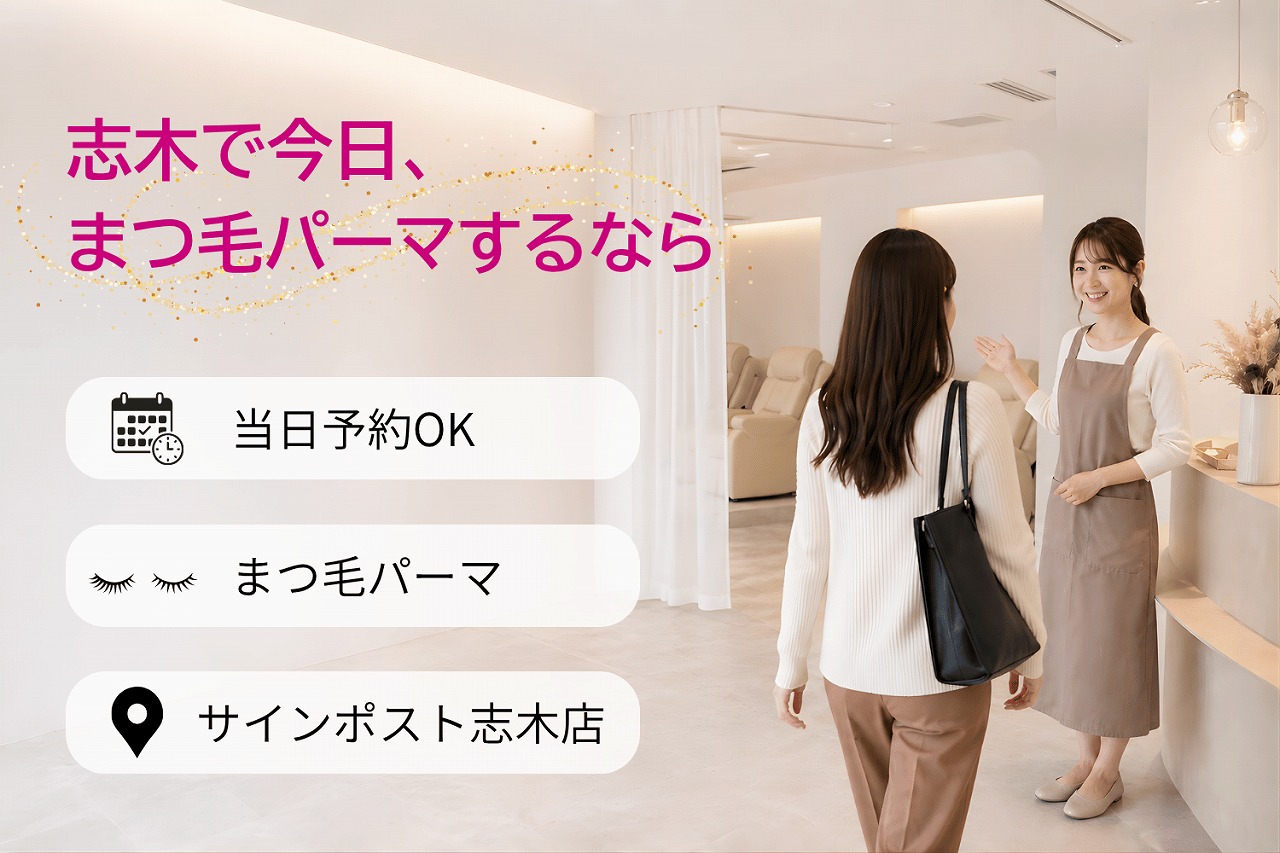 志木でまつ毛パーマの学割U24｜学生証・料金条件｜サインポスト志木店