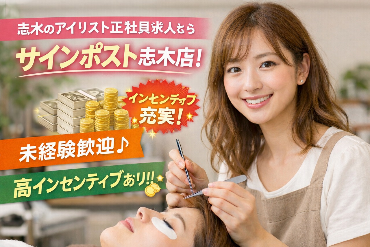 志木 アイリスト 正社員