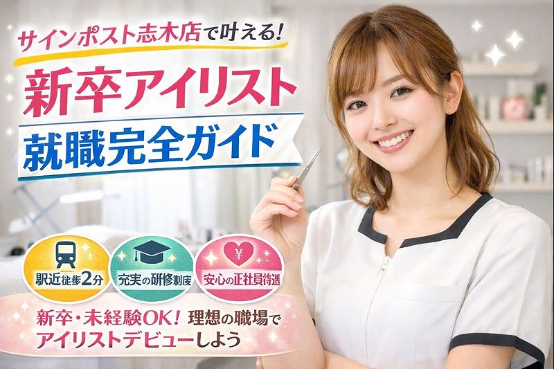 志木 アイリスト 新卒