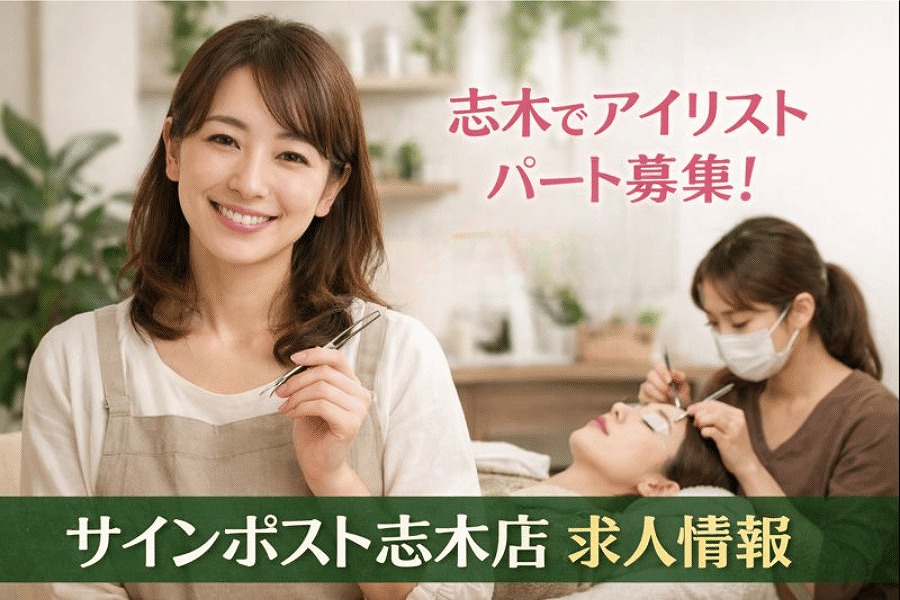 志木 アイリスト パート