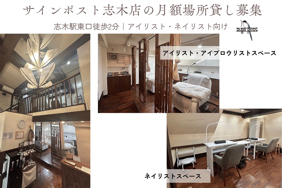 サインポスト志木店 ネイルスペース月額場所貸し募集|志木